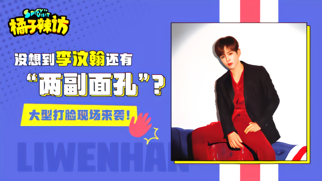 团体跳舞不齐、唱歌车祸、舞台划水，李汶翰最不能忍受的行为是？