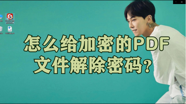 怎么给加密的PDF文件解除密码？