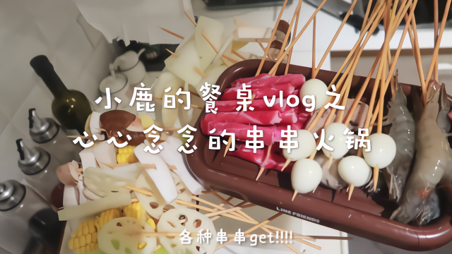 ✨小鹿的餐桌vlog✨ 今日菜单：各种串串吃起来！！