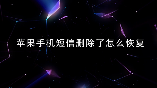 iphone手机短信删除了怎么恢复?这样操作最简单