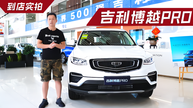 抢购价9.88万起，搭载12.3英寸彩色大屏，吉利博越PRO