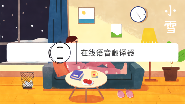 语音即时中英文互译怎么做？在线视频，轻松教你解决翻译难题