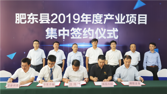 肥东县2019年度重大项目集中签约