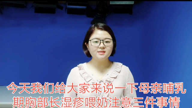 老吾老哺乳期胸部长湿疹注意三件事情宝宝吃奶才健康