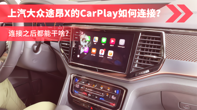 上汽大众途昂X的CarPlay如何连接？连接之后都能干啥？