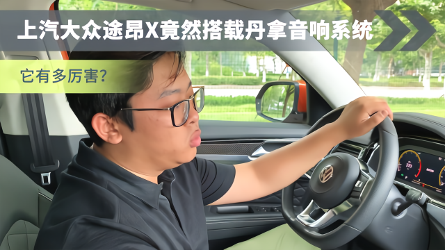 上汽大众途昂X竟然搭载丹拿音响系统，它有多厉害？