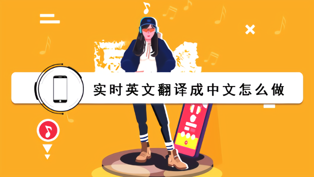 实时语音英文翻译成中文怎么做，一个工具，轻松教你解决