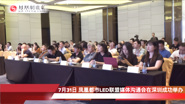 凤凰都市LED联盟媒体沟通会在深圳成功举办
