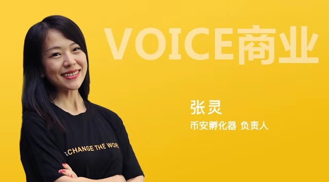 币安孵化器负责人张灵:binance labs已完成40个项目投资__凤凰网