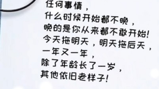 任何事情，什么时候开始都不晚。励志 正能量 成长