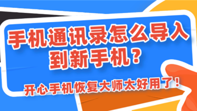 换手机怎么导通讯录？这招妙极了