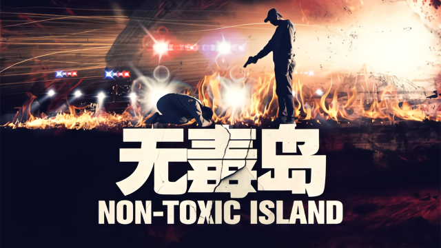 《无毒岛1》宣传视频