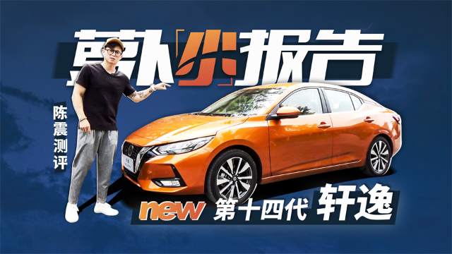 陈震测评第十四代轩逸 | 萝卜小报告