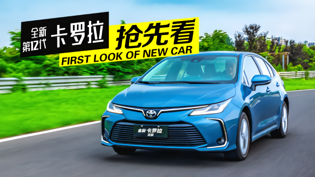 今天上市！3分钟看懂全新第12代卡罗拉