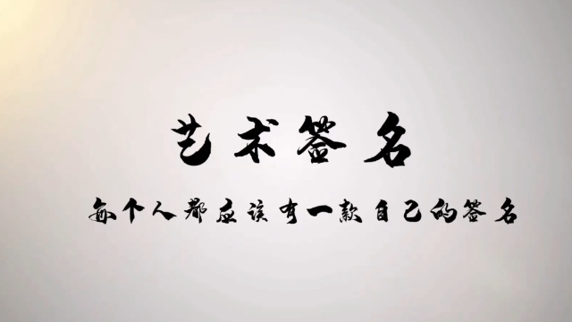 25期设计签名教学，唐姓连笔签名的写法