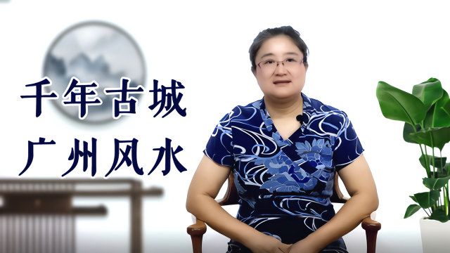 千年古城广州风水解析：哪些人适合在广州生活与发展呢？