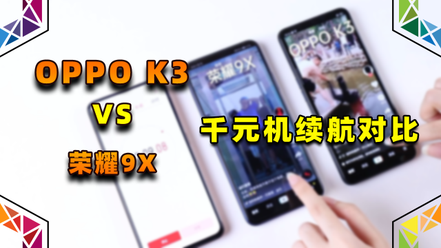 千元机续航对比：当荣耀9X遇上OPPO K3，谁能取胜？
