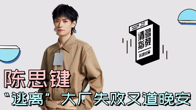 请多指教罐头君：陈思键“逃离”大厂失败又道晚安