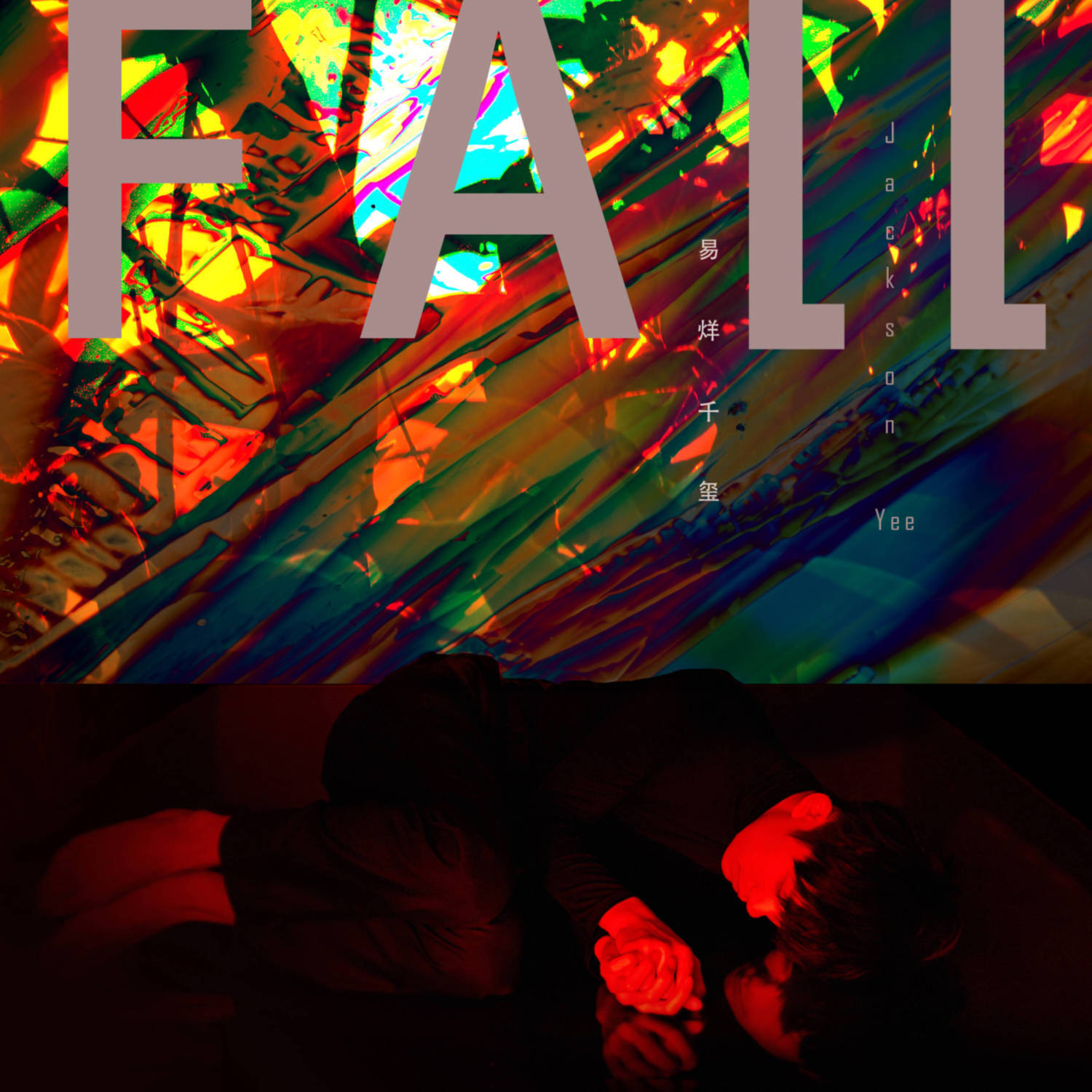 易烊千玺新歌《fall》上线 感受夏去秋来的热烈情绪