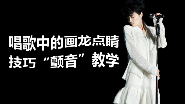 唱歌中的画龙点睛技巧颤音教学《上》