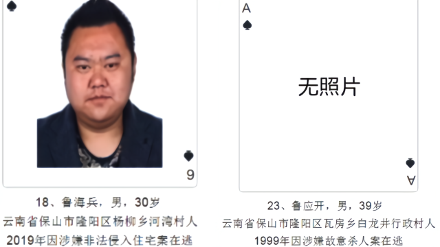 云南警方发扑克牌通缉令  “神秘黑桃A”杀人在逃20年