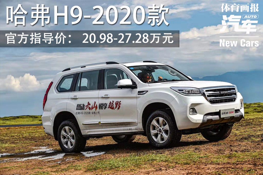 「新车」哈弗h9-2020款上市 官方指导价:20.98-27.28万元