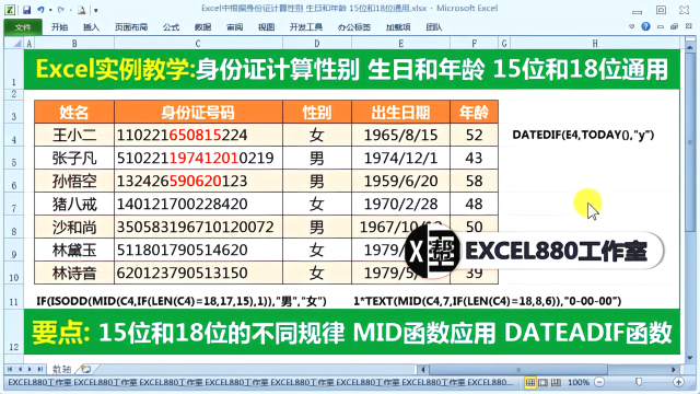 Excel 身份证提取生日 性别及年龄 15+18位通用公式