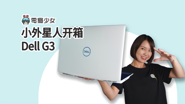 小外星人 Dell G3 电竞笔记本开箱：2019 最新显卡