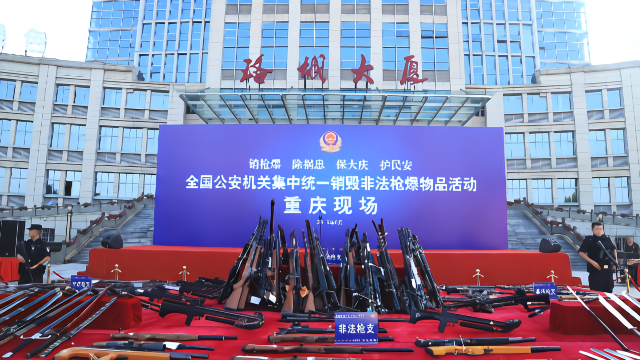 全国公安机关集中统一销毁非法枪爆物品活动重庆现场启动