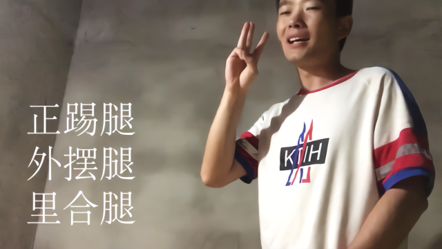 跆拳道之正踢腿,里合腿,外摆腿交流,看看你练的可比我标准哦?