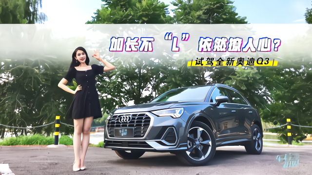 车若初见：加长不“L”依然撩人心？试驾全新奥迪Q3