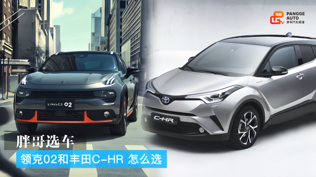 胖哥选车 领克02和丰田C-HR怎么选？