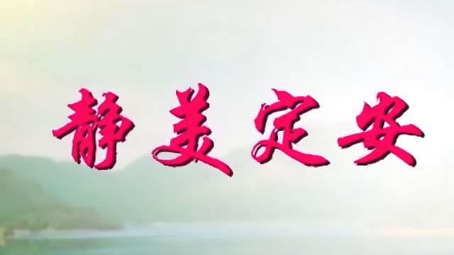 定安城市形象宣传片