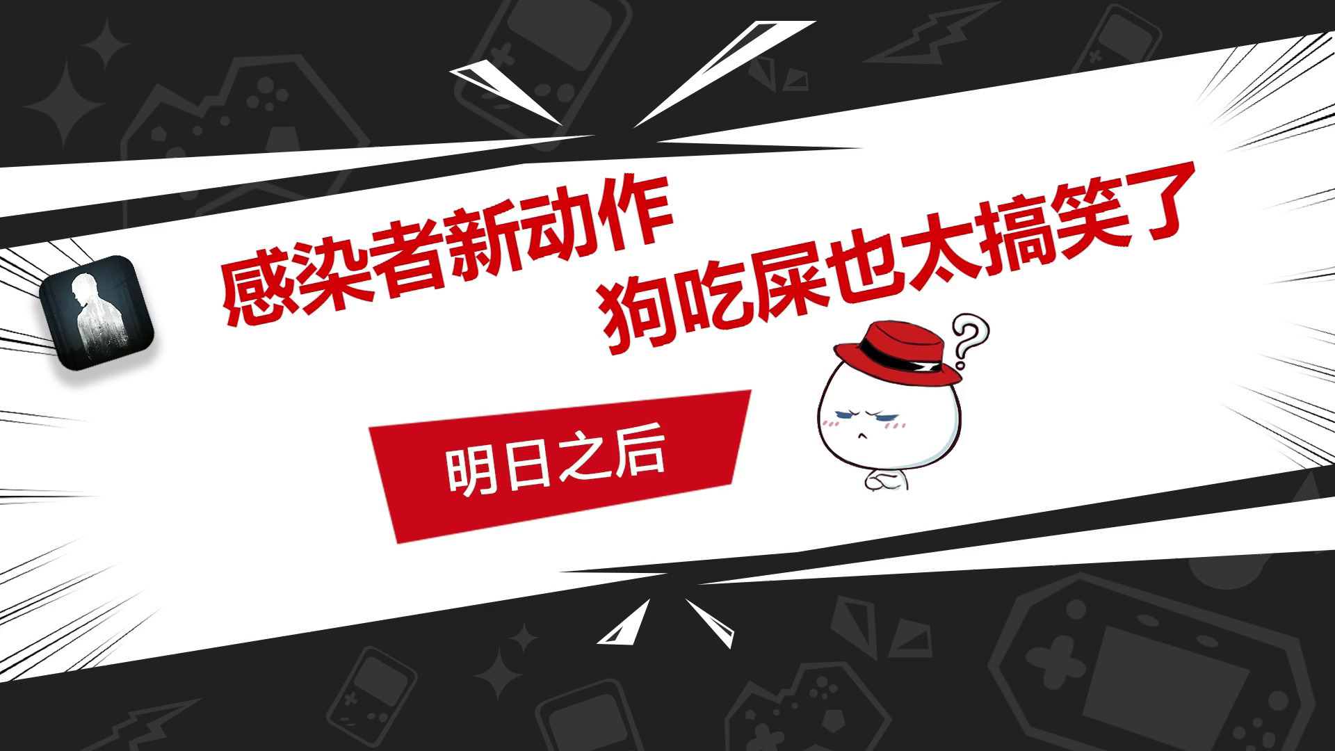 明日之后：感染者有了新动作，这个狗吃屎也太搞笑了吧！