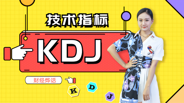 KDJ指标的操盘妙用，最强的超买超卖指标，2分钟搞懂！
