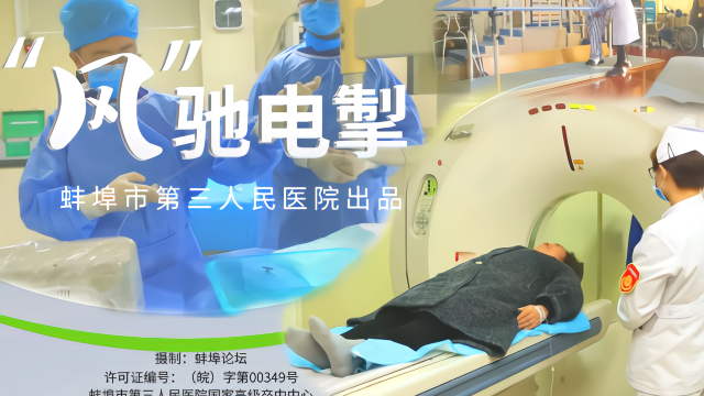 第六届中国医影节作品展播：蚌埠市第三人民医院《“风”驰电掣》