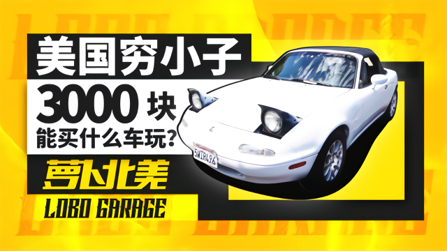 3000块买跑车，美国穷人玩车都这么爽！