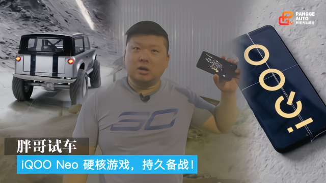 胖哥试车 iQOO Neo 硬核游戏，持久备战！