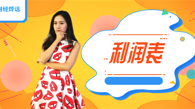 想要知道公司赚没赚钱，利润表很重要