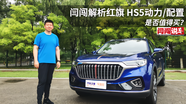 闫闯解析红旗 HS5动力/配置 是否值得买？