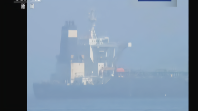 伊朗国家电视台报道：直布罗陀释放被扣油轮“格蕾丝一号”