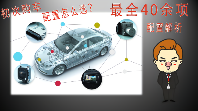 初次购车不知如何选配置？最全40余项汽车配置简析。