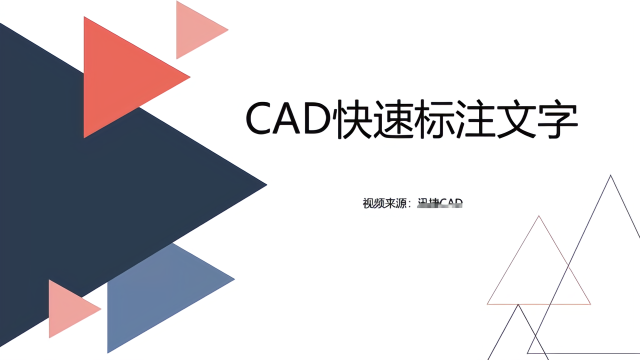 CAD制图快速标注文字