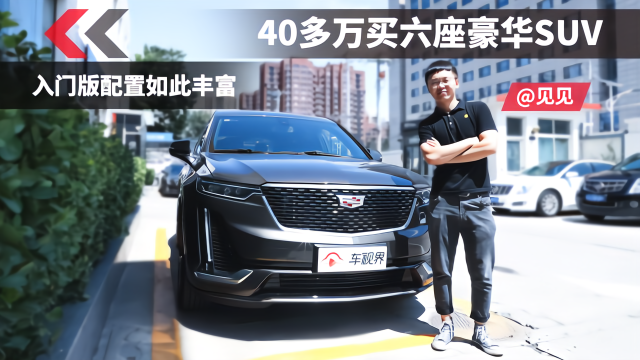 40多万买的的六座豪华SUV配置太丰富，实拍凯迪拉克XT6