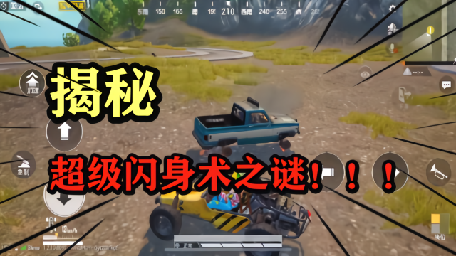 和平精英：推荐给大家一个超级闪身术，可以出其不意的淘汰敌人！