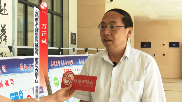 凤凰网陕西专访宝鸡市卫生健康委党组成员、市医改办副主任万正斌