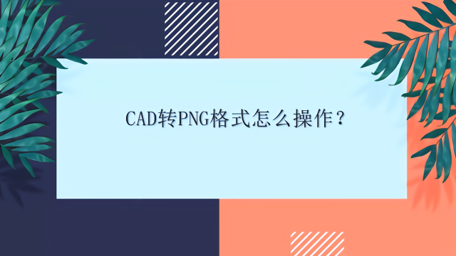 cad转png格式操作?cad转png格式操作?上海壹思室内设计v格式有限公司图片