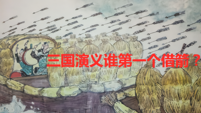 草船借箭是真的吗？三国演义中谁才是首创？此人借箭比诸葛亮轻松