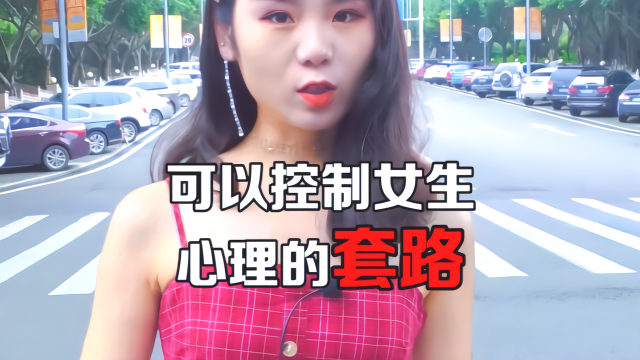 撩妹心理学，教你一招控制女生心理的套路