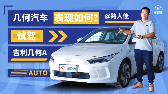 几何汽车表现几何？路人佳试驾吉利几何A